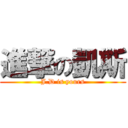 進撃の凱斯 (J.D is yours)