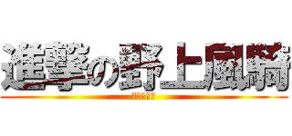 進撃の野上風騎 (エロリコン)