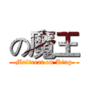 の魔王 (Maltreat on King)