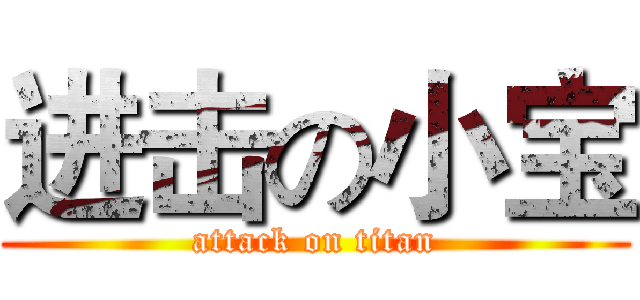 进击の小宝 (attack on titan)