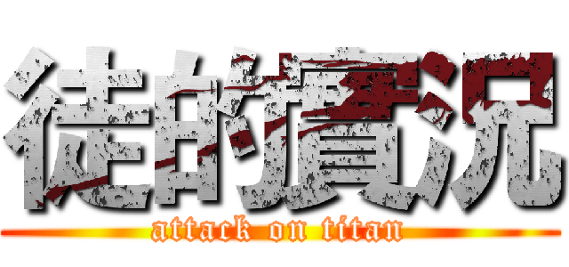 徒的實況 (attack on titan)