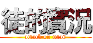 徒的實況 (attack on titan)