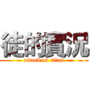徒的實況 (attack on titan)