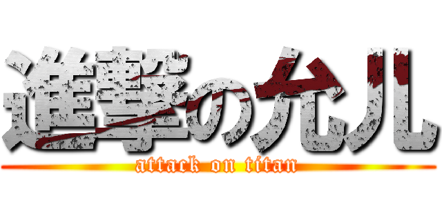 進撃の允儿 (attack on titan)