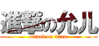進撃の允儿 (attack on titan)