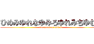 ひめみゆれなゆみろゆれみちゆむつ (buruzontiemi with B)
