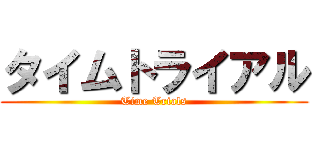 タイムトライアル (Time Trials)