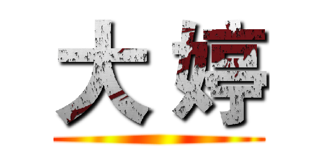 大 婷 ()