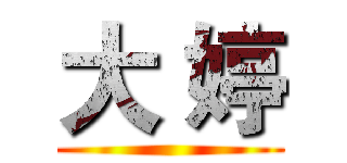 大 婷 ()