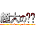 超大の雞雞 (attack on penis)