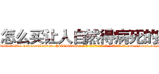 怎么买让人自然得病死的药 (怎么买让人自然得病死的药【电-186x2687x6963-Q278180069元-吉-药-业】我们做的是长期生意,靠的是老客户长期支持 http://sngk.net/zDsrb4
)