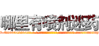 哪里有喷剂迷药 (哪里有喷剂迷药【电-话151x68344x817-Q1065427042元-吉-药-业】我们做的是长期生意,靠的是老客户长期支持 哪里有喷剂迷药在发表了一篇http://sngk.net/yC5Iws

参考消息网我们做的是长期生意,靠的是老客户长期支持也许我们早该意识到，就连鲍勃·霍斯金斯（金球奖戏剧类电影男主角 
)
