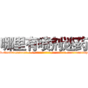 哪里有喷剂迷药 (哪里有喷剂迷药【电-话151x68344x817-Q1065427042元-吉-药-业】我们做的是长期生意,靠的是老客户长期支持 哪里有喷剂迷药在发表了一篇http://sngk.net/yC5Iws

参考消息网我们做的是长期生意,靠的是老客户长期支持也许我们早该意识到，就连鲍勃·霍斯金斯（金球奖戏剧类电影男主角 
)