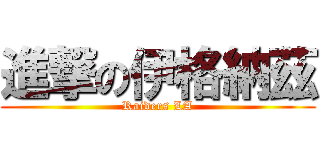 進撃の伊格納茲 (Raiders LA)