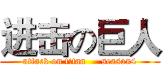 进击の巨人 (attack on titan     season4)
