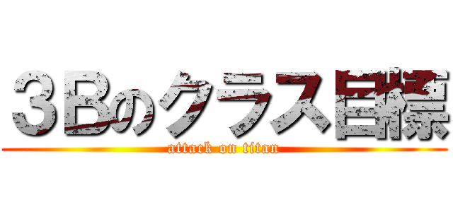 ３Ｂのクラス目標 (attack on titan)