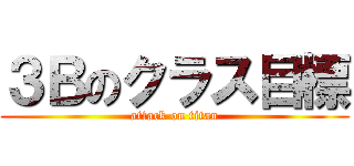 ３Ｂのクラス目標 (attack on titan)