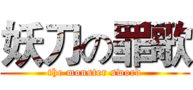 妖刀の罪歌 (the monster sword)