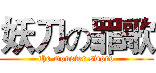 妖刀の罪歌 (the monster sword)