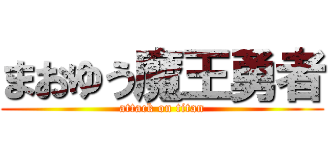 まおゆう魔王勇者 (attack on titan)