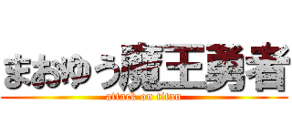 まおゆう魔王勇者 (attack on titan)
