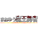 まおゆう魔王勇者 (attack on titan)