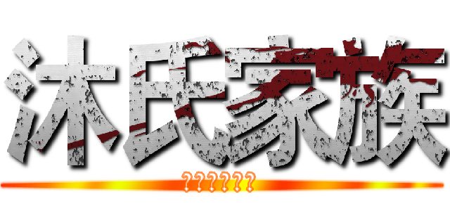 沐氏家族 (想与写的交响)