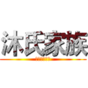 沐氏家族 (想与写的交响)