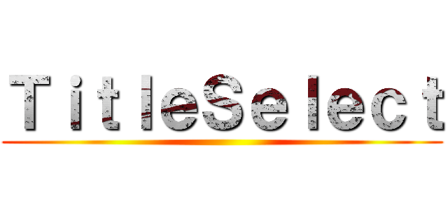 ＴｉｔｌｅＳｅｌｅｃｔ ()