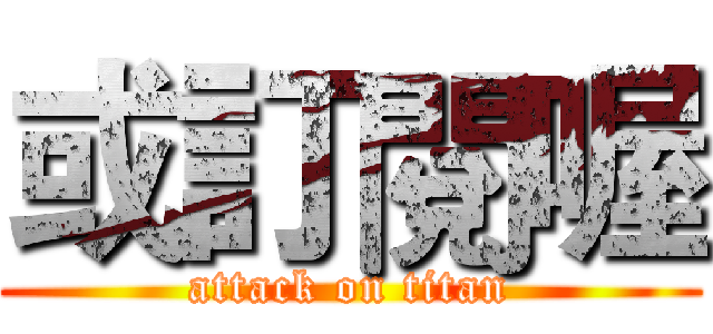 或訂閱喔 (attack on titan)