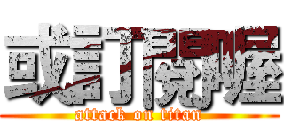 或訂閱喔 (attack on titan)