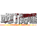 或訂閱喔 (attack on titan)