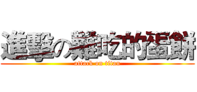進擊の難吃的蛋餅 (attack on titan)