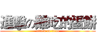 進擊の難吃的蛋餅 (attack on titan)