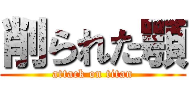 削られた顎 (attack on titan)