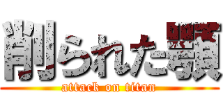 削られた顎 (attack on titan)