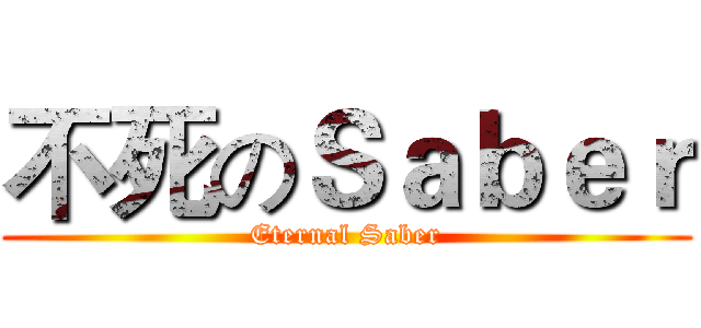 不死のＳａｂｅｒ (Eternal Saber)