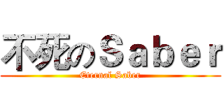 不死のＳａｂｅｒ (Eternal Saber)