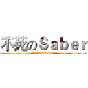 不死のＳａｂｅｒ (Eternal Saber)