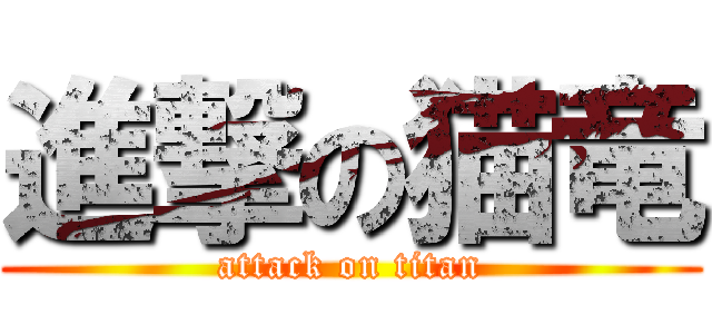 進撃の猫竜 (attack on titan)