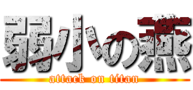 弱小の燕 (attack on titan)