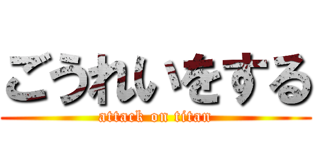 ごうれいをする (attack on titan)