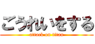 ごうれいをする (attack on titan)