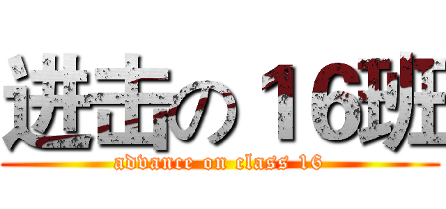 进击の１６班 (advance on class 16)