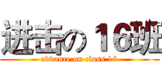 进击の１６班 (advance on class 16)