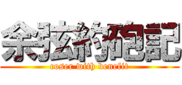 余弦約砲記 (coser with benefit)