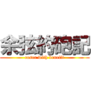 余弦約砲記 (coser with benefit)