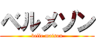 ベルメゾン (belle maison)