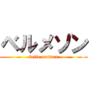 ベルメゾン (belle maison)