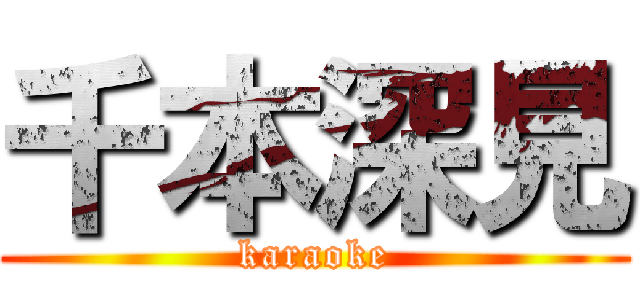 千本深見 (karaoke)